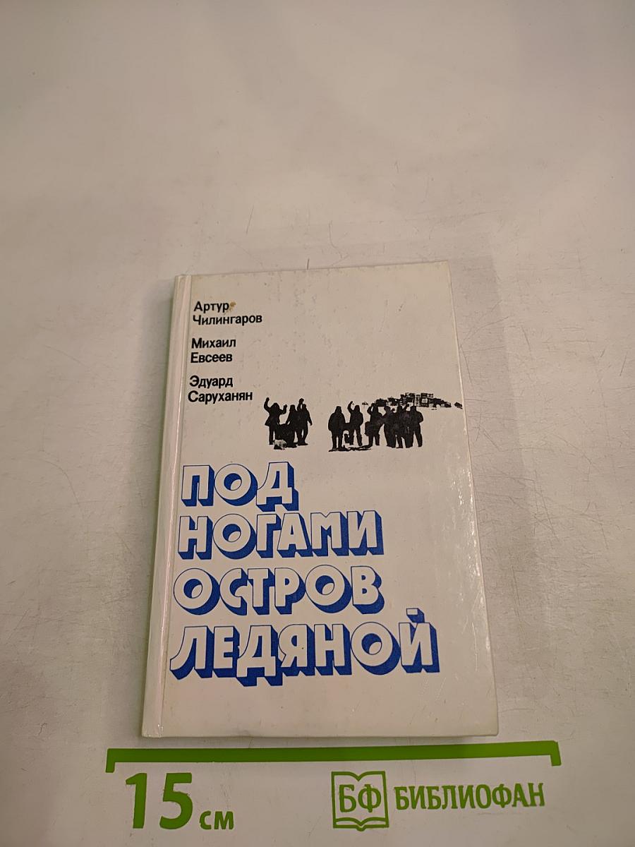 Под ногами остров ледяной
