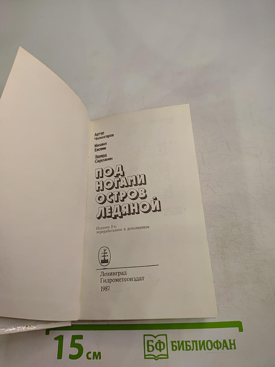 Под ногами остров ледяной
