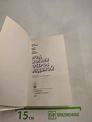 Под ногами остров ледяной