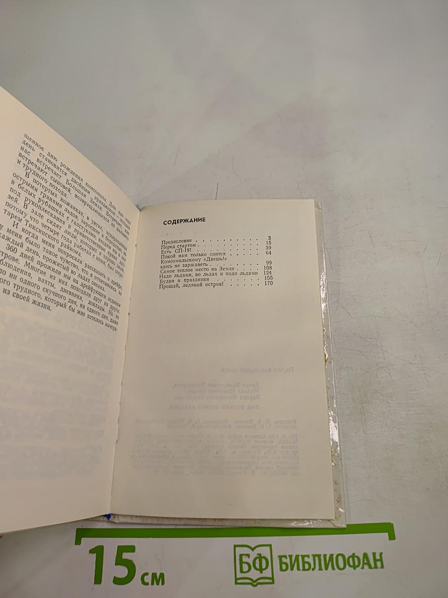 Под ногами остров ледяной