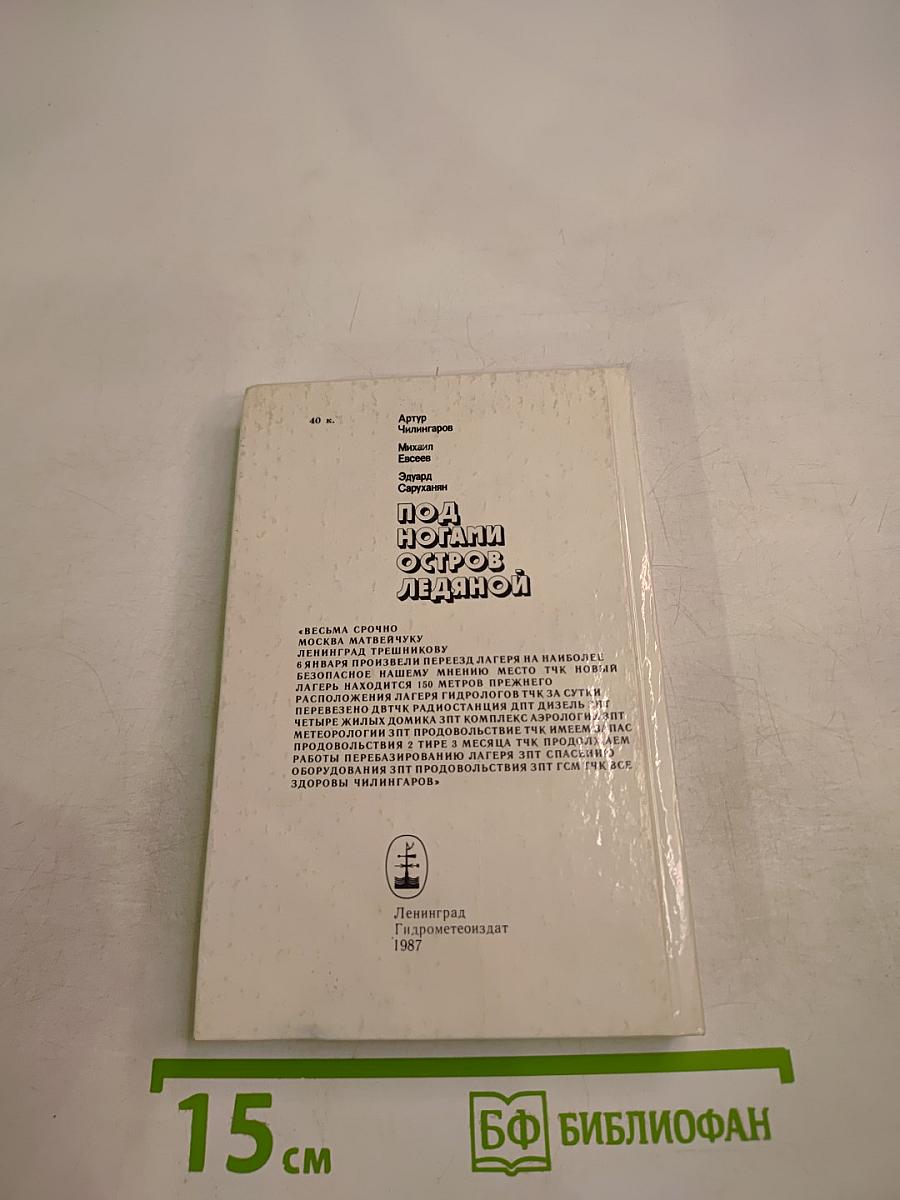 Под ногами остров ледяной