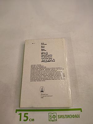 Под ногами остров ледяной