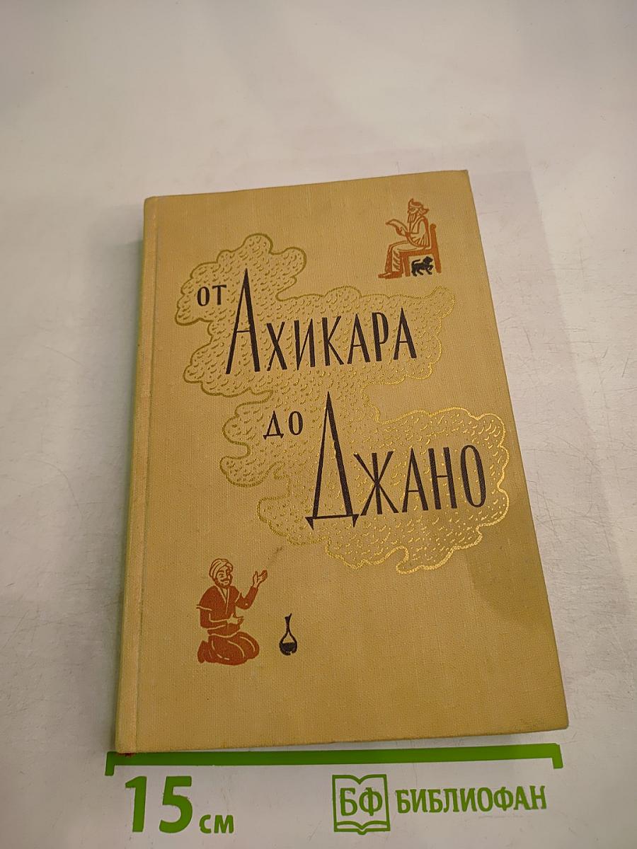 От Ахикара до Джано