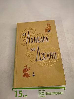 От Ахикара до Джано
