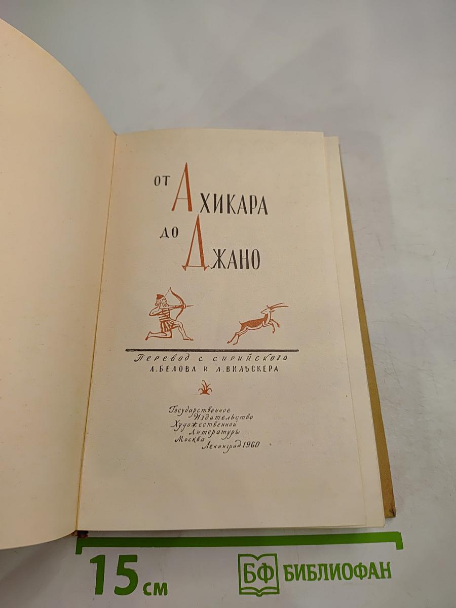 От Ахикара до Джано