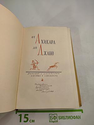 От Ахикара до Джано