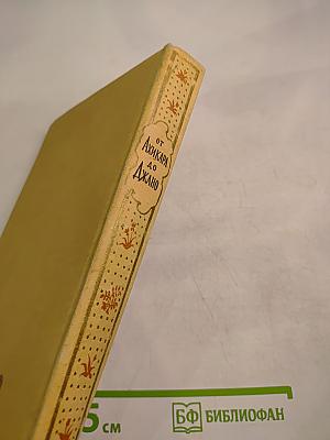 От Ахикара до Джано