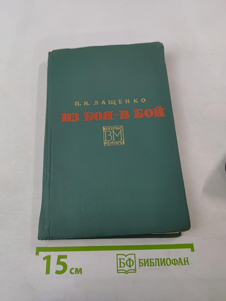 Из боя-в бой