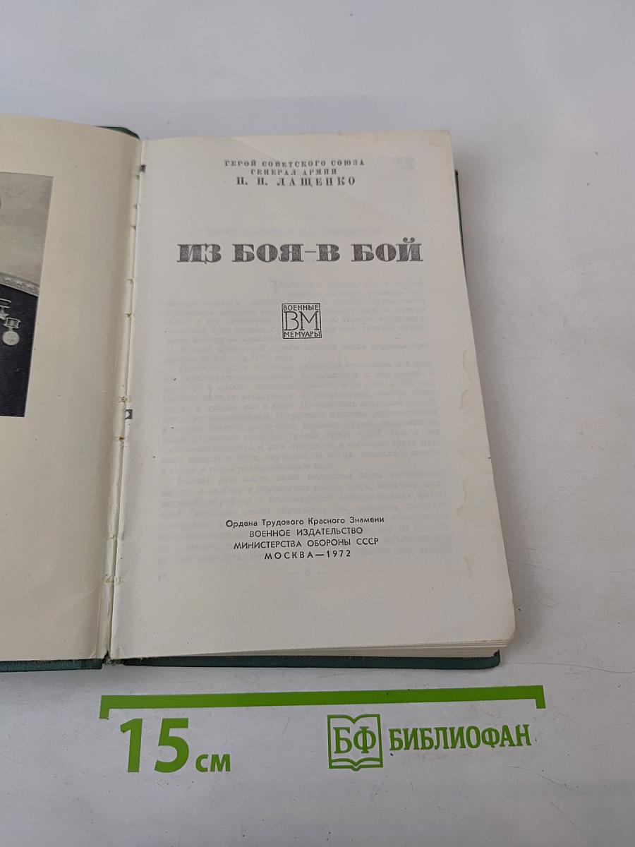 Из боя-в бой