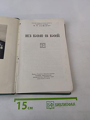 Из боя-в бой
