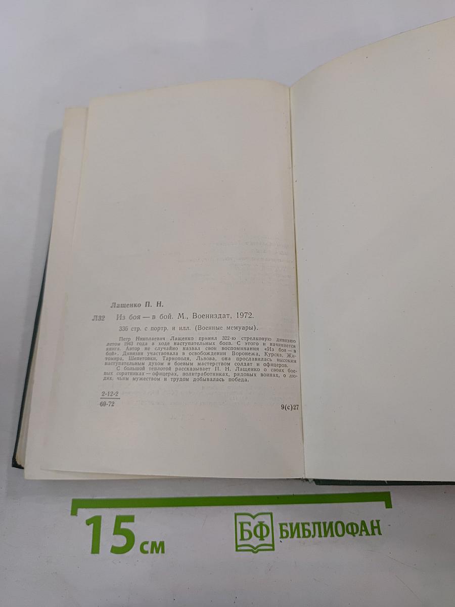 Из боя-в бой