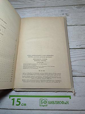 Двенадцать стульев. Золотой теленок. Рассказы