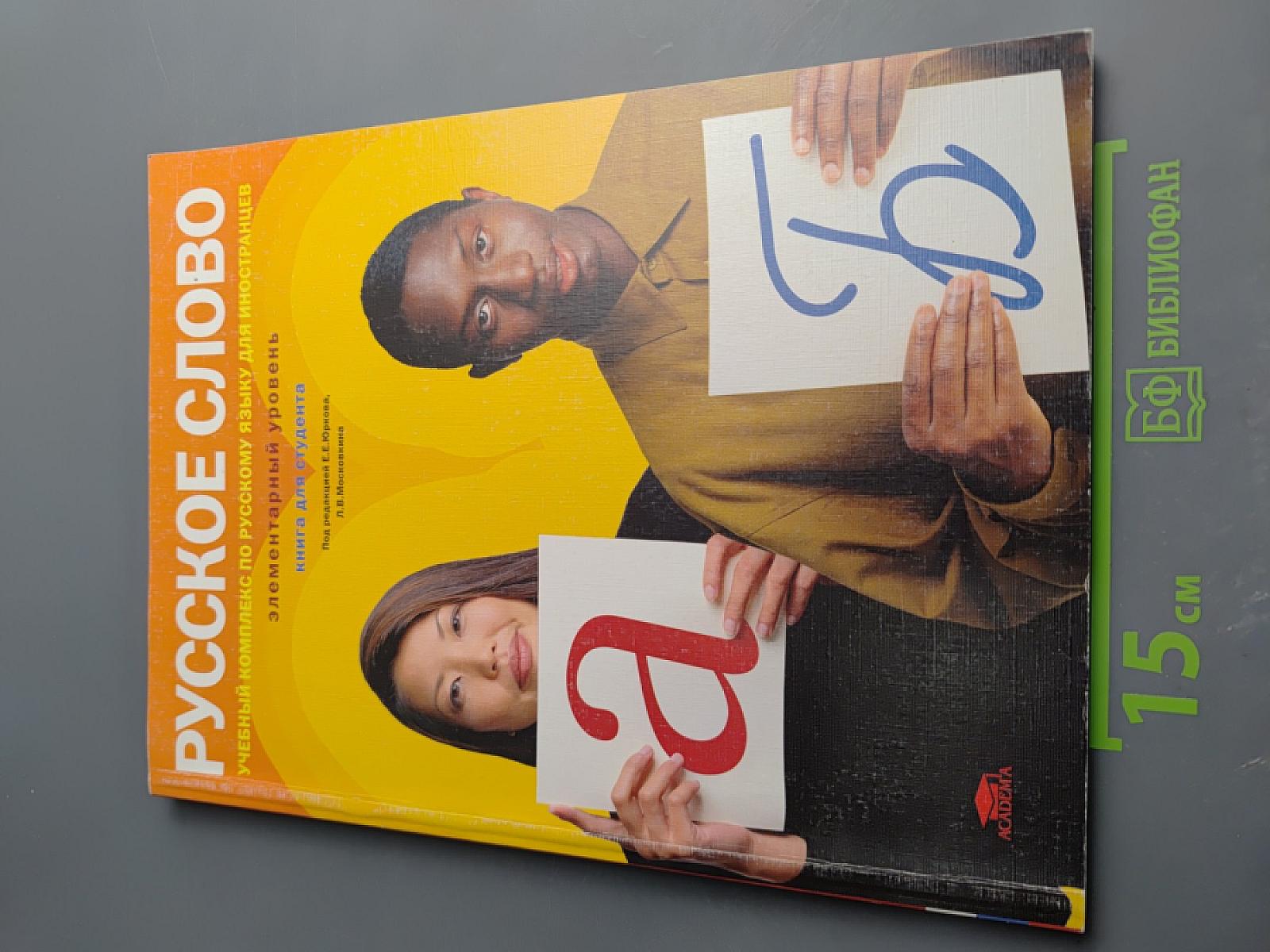 Русское слово. Учебный комплекс по русскому языку для иностранцев. Элементарный уровень. Книга для студента