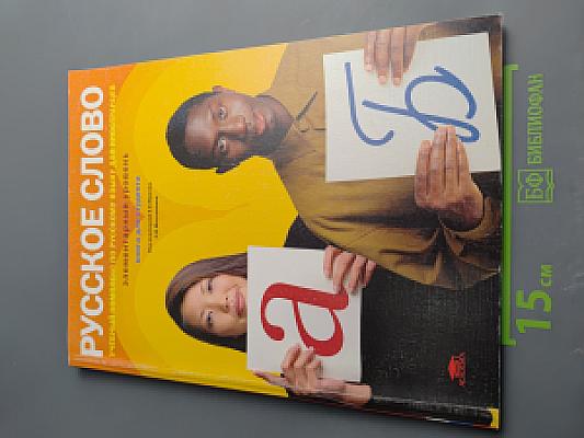 Русское слово. Учебный комплекс по русскому языку для иностранцев. Элементарный уровень. Книга для студента