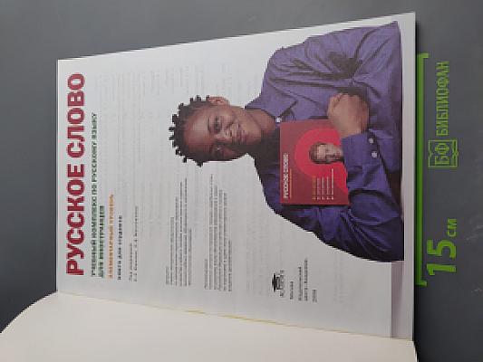 Русское слово. Учебный комплекс по русскому языку для иностранцев. Элементарный уровень. Книга для студента