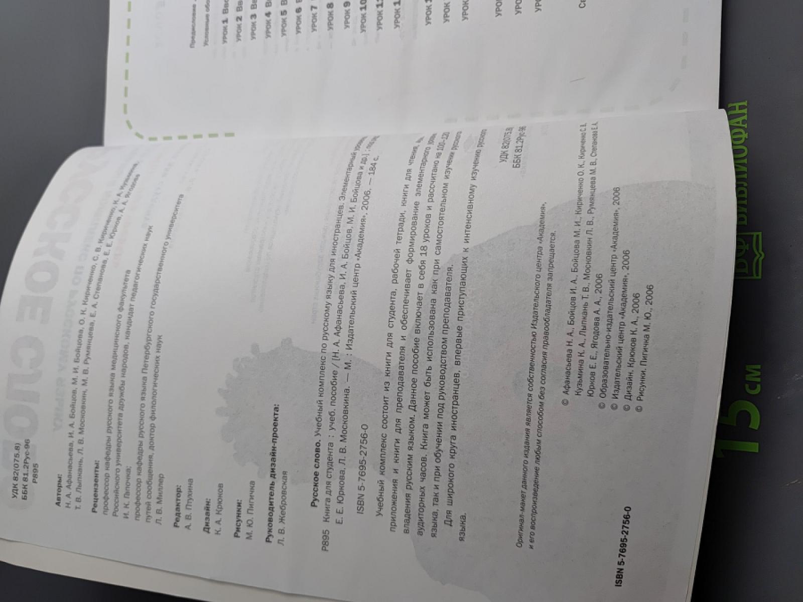 Русское слово. Учебный комплекс по русскому языку для иностранцев. Элементарный уровень. Книга для студента