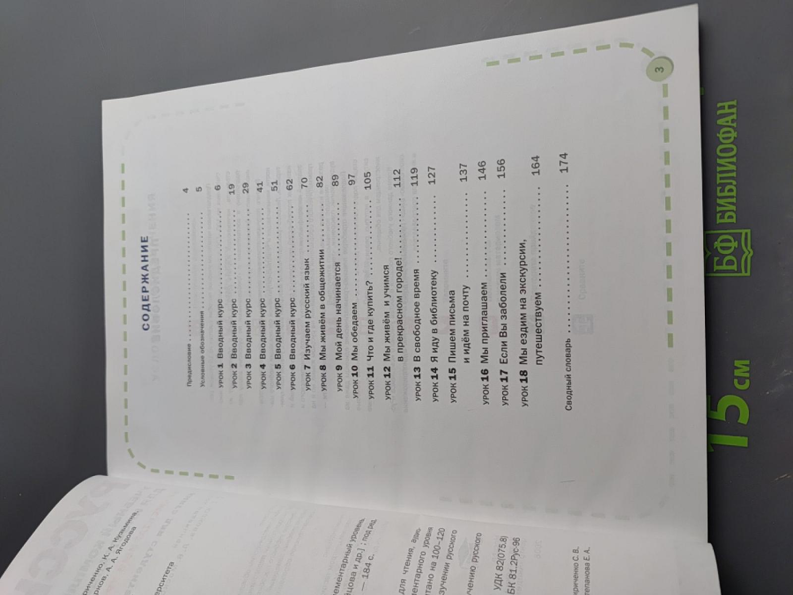 Русское слово. Учебный комплекс по русскому языку для иностранцев. Элементарный уровень. Книга для студента