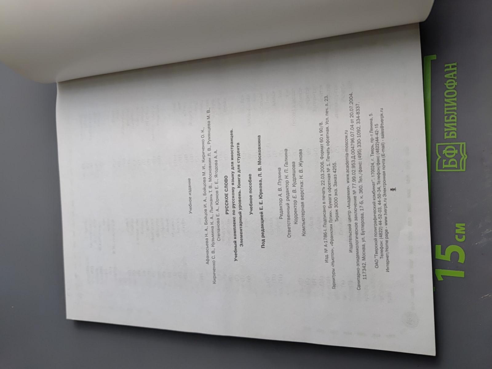 Русское слово. Учебный комплекс по русскому языку для иностранцев. Элементарный уровень. Книга для студента