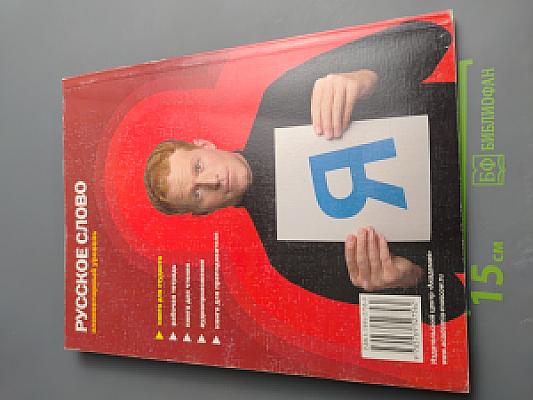 Русское слово. Учебный комплекс по русскому языку для иностранцев. Элементарный уровень. Книга для студента