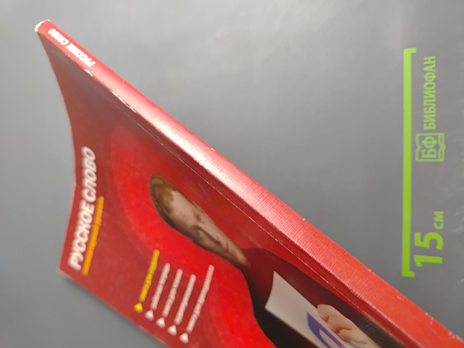 Русское слово. Учебный комплекс по русскому языку для иностранцев. Элементарный уровень. Книга для студента