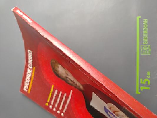 Русское слово. Учебный комплекс по русскому языку для иностранцев. Элементарный уровень. Книга для студента