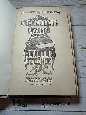 Двенадцать стульев. Золотой теленок. Рассказы