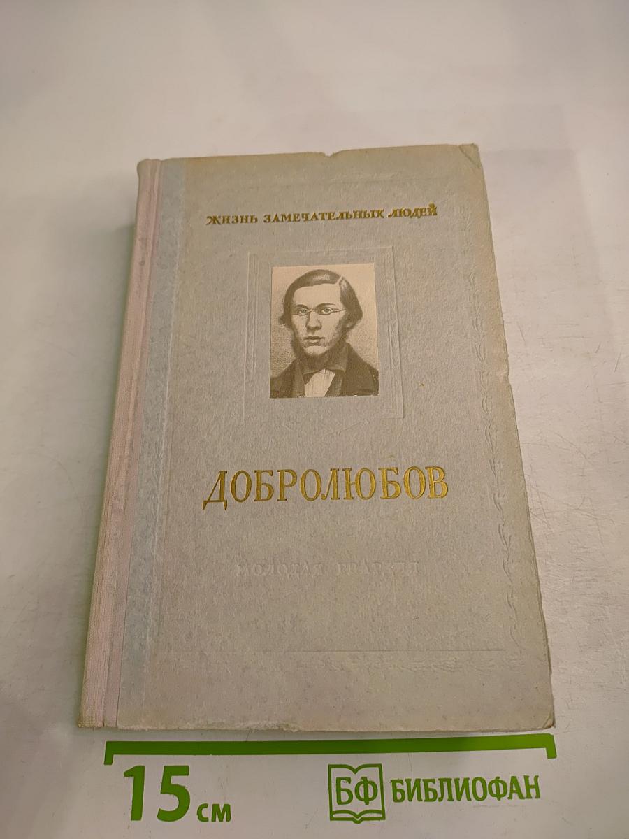 Добролюбов