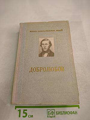Добролюбов