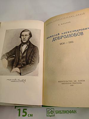 Добролюбов