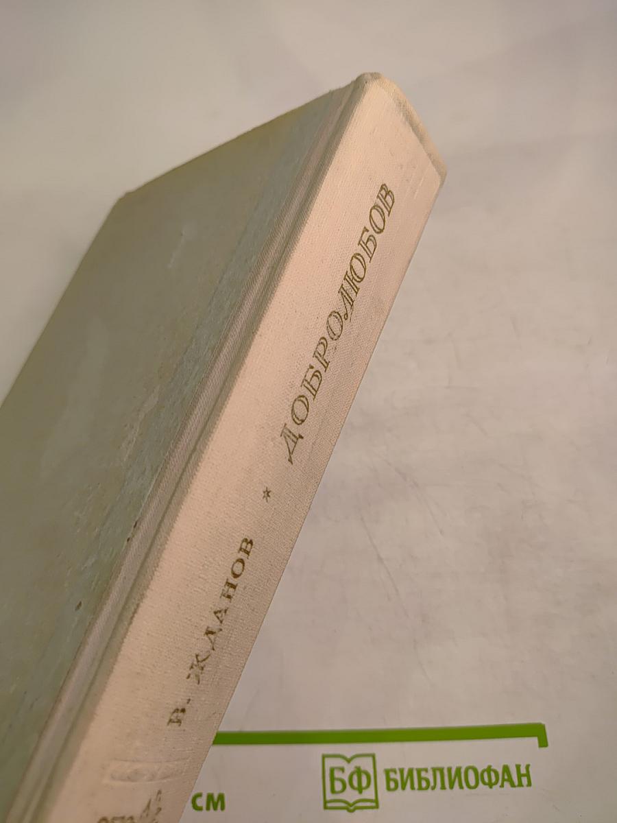 Добролюбов