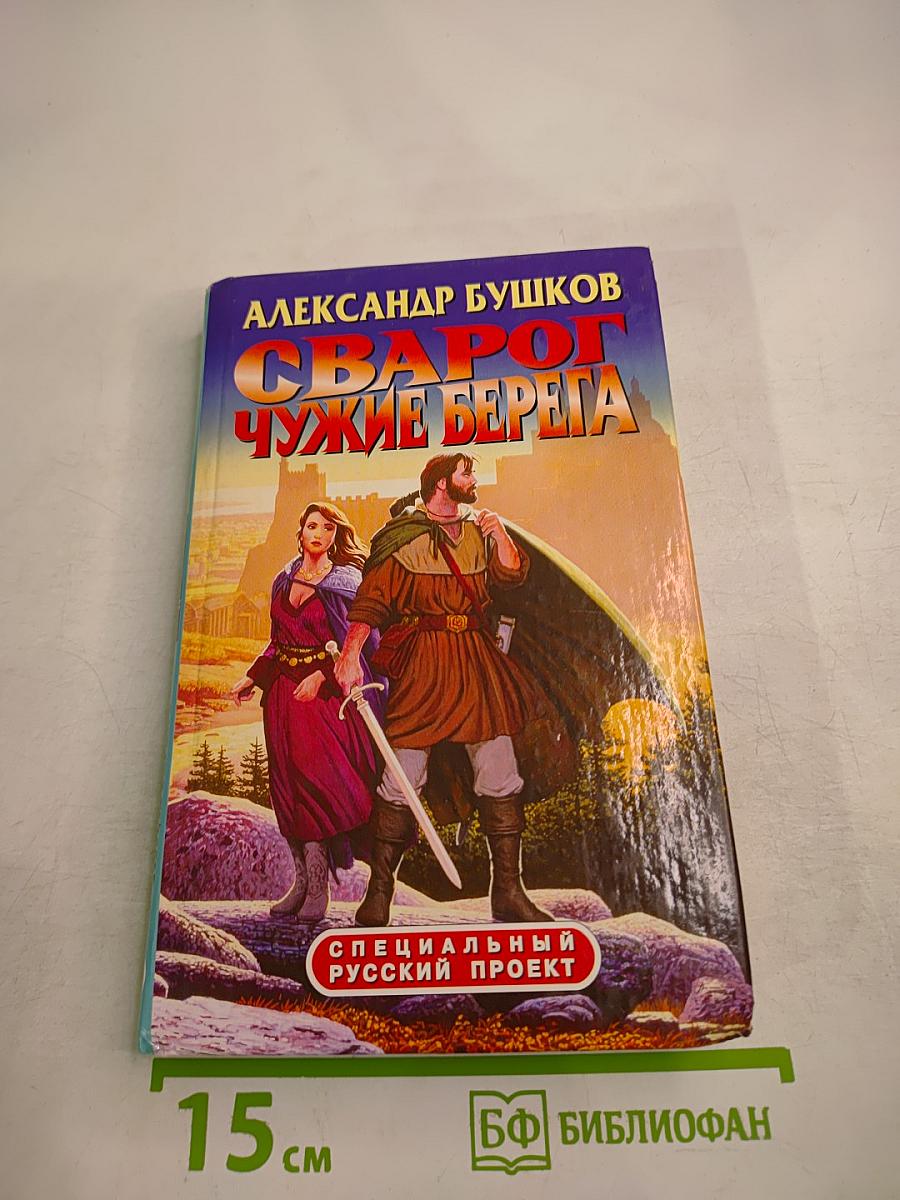 Сварог. Чужие берега