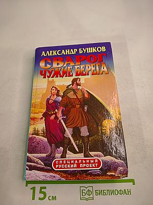 Сварог. Чужие берега