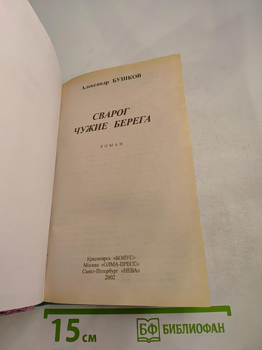 Сварог. Чужие берега