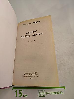 Сварог. Чужие берега