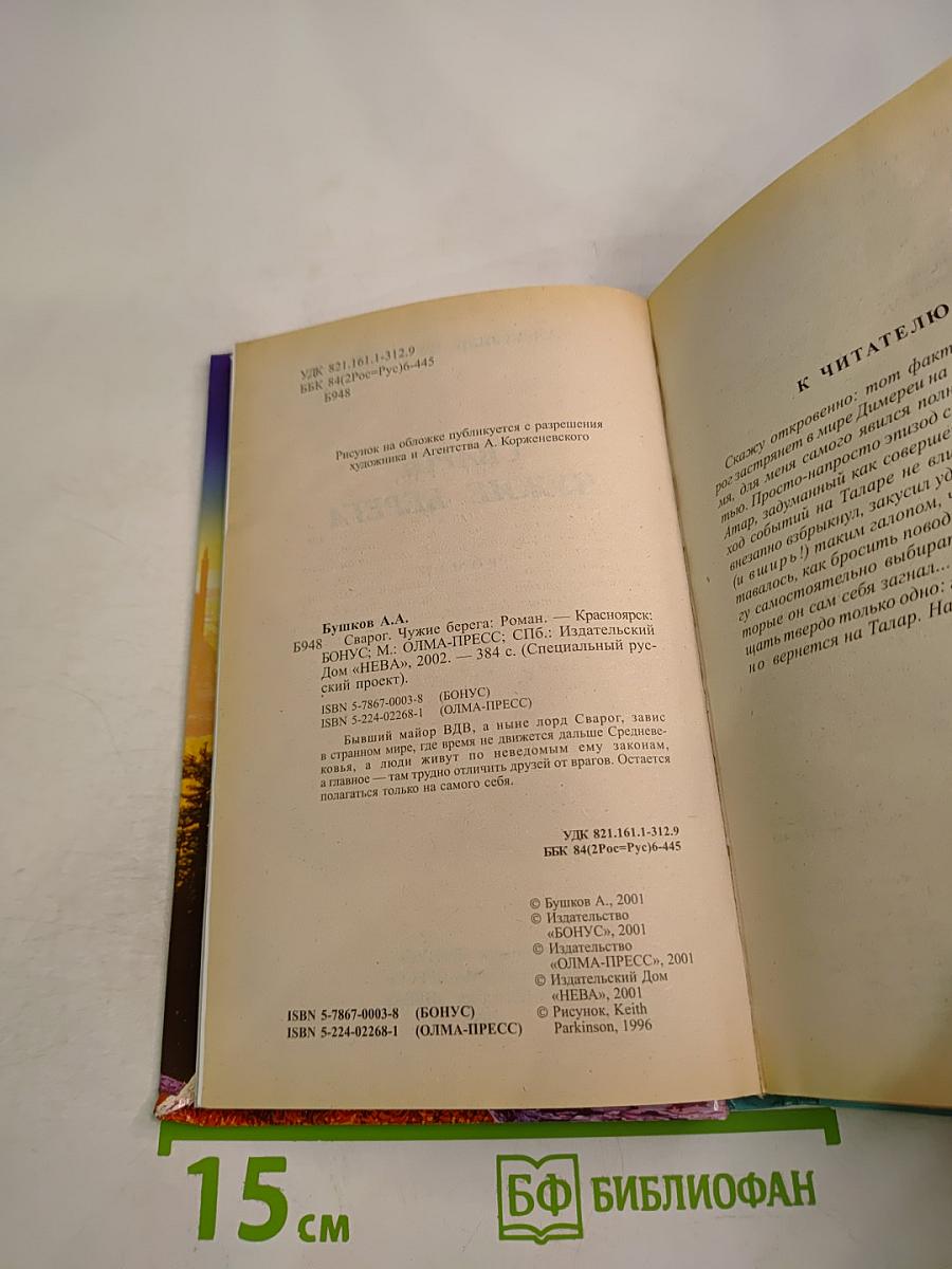 Сварог. Чужие берега