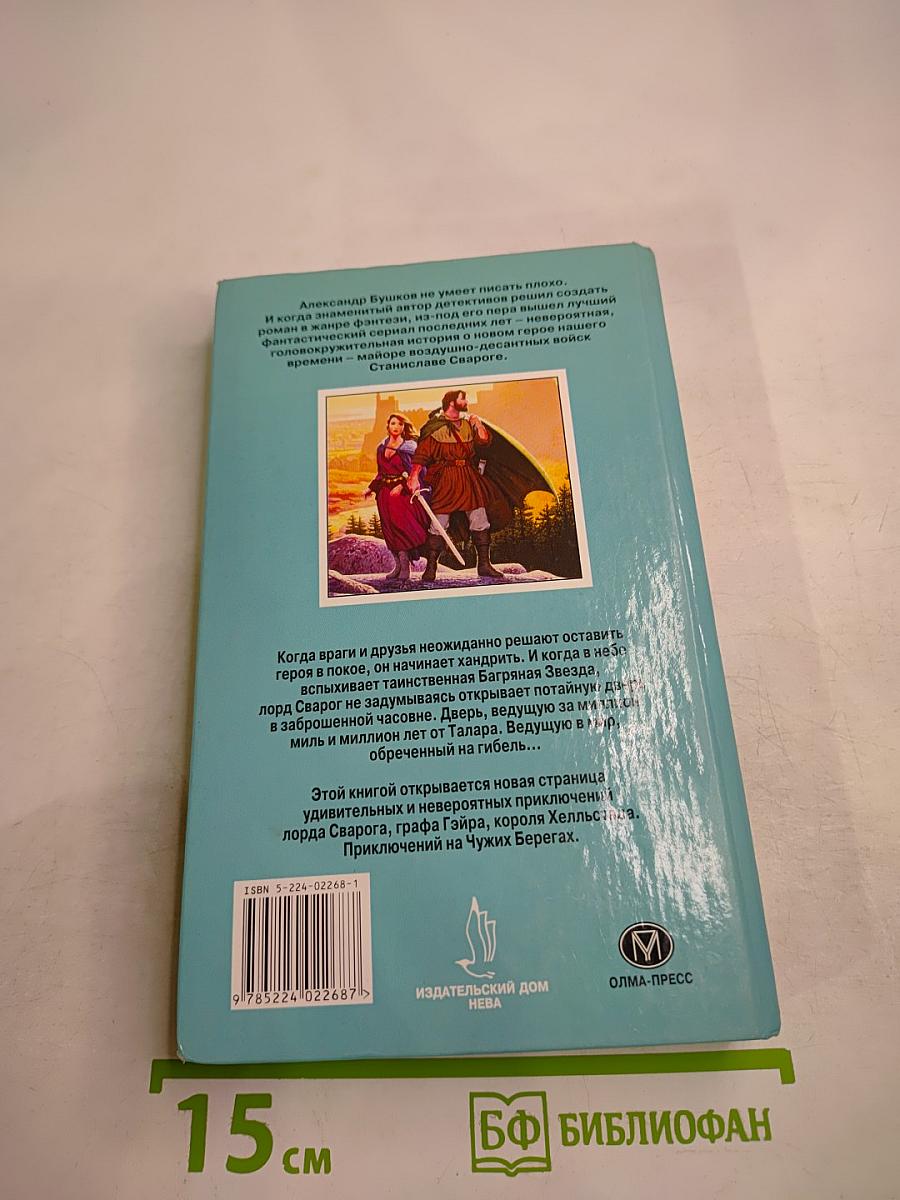 Сварог. Чужие берега