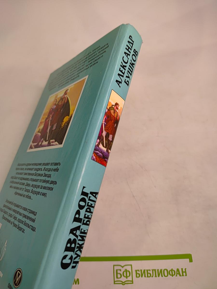 Сварог. Чужие берега