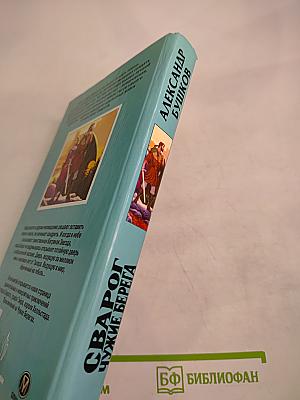 Сварог. Чужие берега