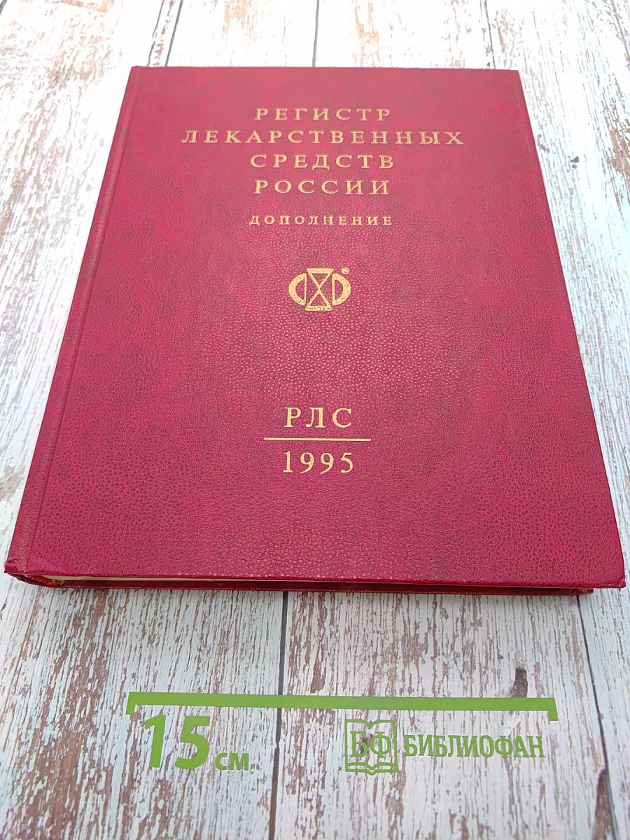 Регистр лекарственных средств России. Дополнение. РЛС 1995