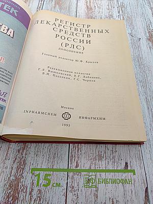 Регистр лекарственных средств России. Дополнение. РЛС 1995