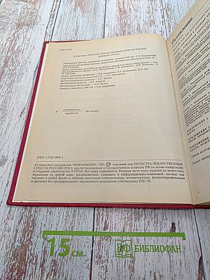 Регистр лекарственных средств России. Дополнение. РЛС 1995