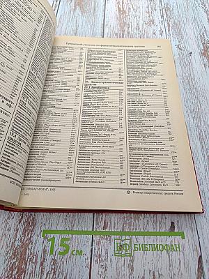 Регистр лекарственных средств России. Дополнение. РЛС 1995