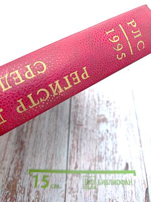 Регистр лекарственных средств России. Дополнение. РЛС 1995