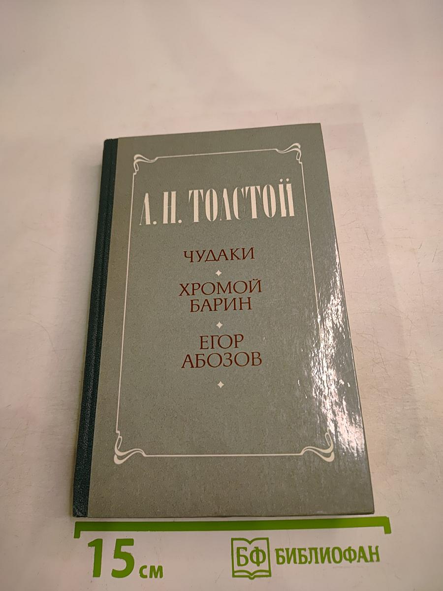 Чудаки. Хромой барин. Егор Абозов