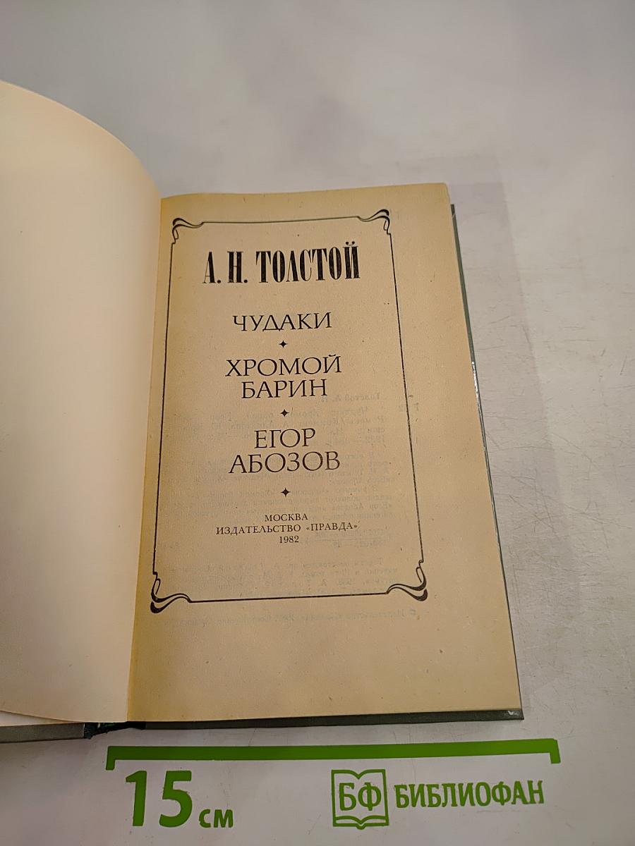 Чудаки. Хромой барин. Егор Абозов
