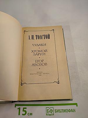 Чудаки. Хромой барин. Егор Абозов