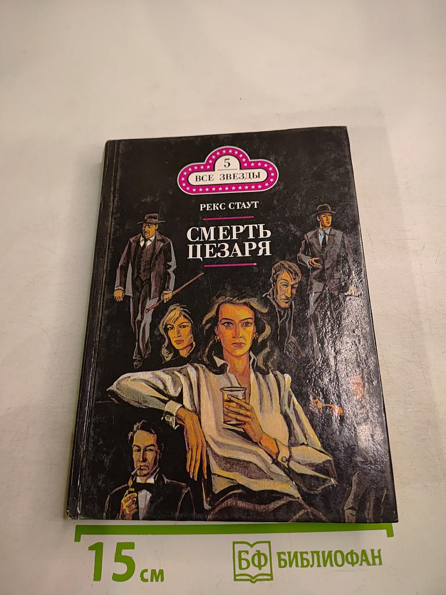 Смерть Цезаря. Золотые Пауки