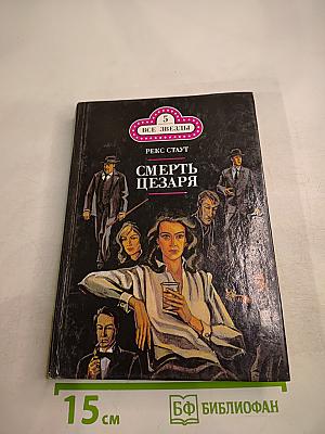 Смерть Цезаря. Золотые Пауки