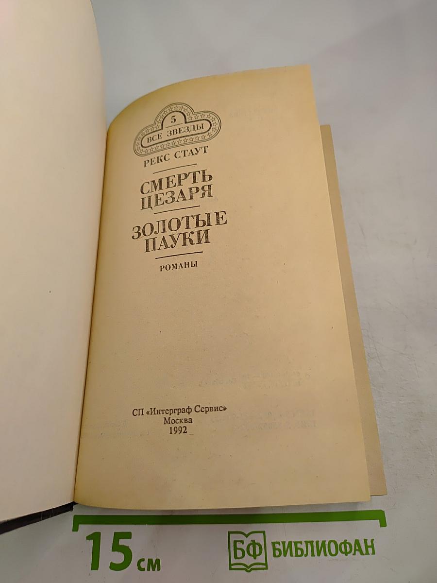 Смерть Цезаря. Золотые Пауки