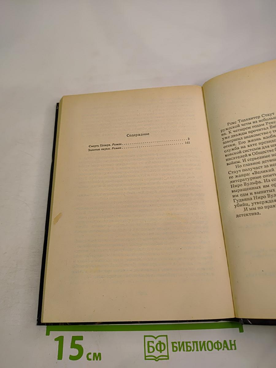 Смерть Цезаря. Золотые Пауки